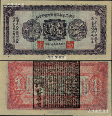 民國二十一年（1932年）遼寧民眾救國會軍用流通債券壹圓，薄紙版，東北義勇軍唐聚五部發行，背面所蓋遼寧救國會璧文字為諸葛亮之《后出師表》；少見，九八成新