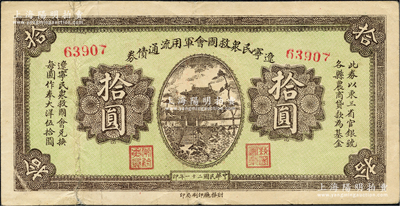 民國二十一年（1932年）遼寧民眾救國會軍用流通債券拾圓，5位數號碼券，屬東北義勇軍唐聚五部發行，背面所蓋遼寧救國會璧文字為諸葛亮之《后出師表》；日本回流品，七五成新