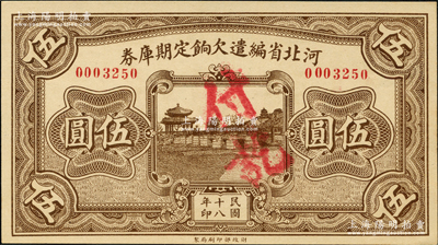 民國十八年（1929年）河北省編遣欠餉定期庫券伍圓，背為“甲”字版，屬中原大戰時代之編遣軍票；資深藏家出品，全新