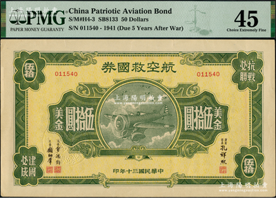民國三十年（1941年）航空救國券美金伍拾圓，由財政部長孔祥熙、次長俞鴻鈞、顧翊群簽名，此大面額券存世頗為少見；美國藏家出品，九成新