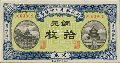 民國八年一月（1919年）財政部平市官錢局銅元拾枚，京兆地名，綠底藍色版；資深藏家出品，源于日本名家森本勇先生之舊藏，少見，未折九五成新