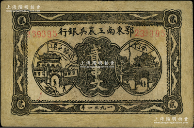 1931年鄂東南工農兵銀行貳串文，背印蘇維埃經濟政策，有修補，七五成新