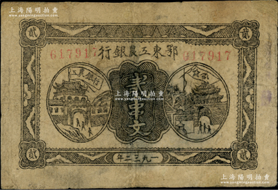 1932年鄂東工農銀行貳串文，背印蘇維埃經濟政策，有修補，七五成新