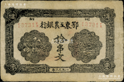 1932年鄂東工農銀行拾串文，背印勞苦群眾告示，有修補，七五成新