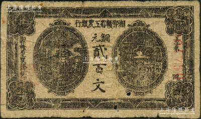 湘鄂贛省工農銀行（1931年）銅元貳百文，黑色印刷，有小孔，原票近七成新