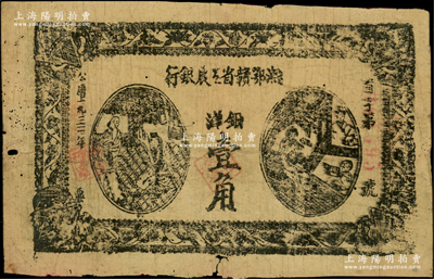 1931年湘鄂贛省工農銀行銀洋壹角，黑字“省”字冠字，七成新