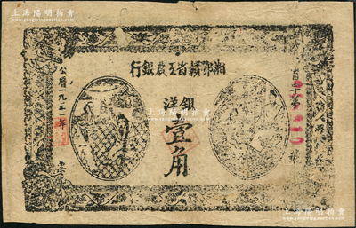 1931年湘鄂贛省工農銀行銀洋壹角，黑字“省”字冠字，背面局部花紋漏印；海外藏家出品，背有小貼紙，七成新