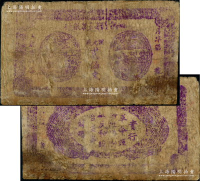 湘鄂贛省工農銀行無年份版銅元錢貳佰文，“月”字號，正背面紫色印刷，屬該行最早之發行券，旋因印刷不精而改版，存世極為珍罕；資深藏家出品，有修補，五至六成新
