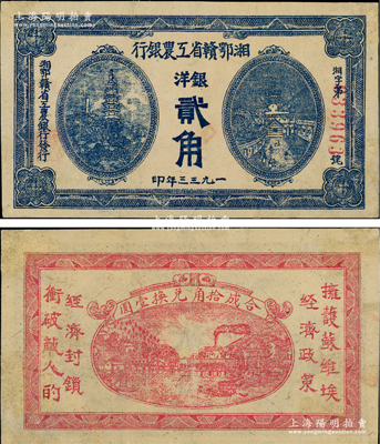 1933年湘鄂贛省工農銀行銀洋貳角，藍色印刷，少見品種且圖案清晰，有修補，近九成新