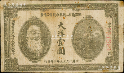 1933年湘鄂贛省二期革命戰爭公債券大洋壹圓，背印發行條例，乃屬稀見品種；資深藏家出品，原票七成新