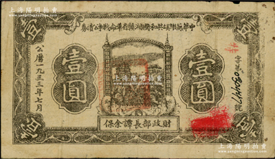 1933年7月中華蘇維埃共和國湘贛省革命戰爭公債券黑色壹圓，紅色“特”字冠字版，由財政部長譚余保署名，屬第二期發行，背印條例文字，少見，原票七五成新