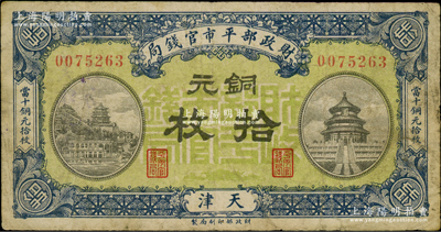 民國八年一月版（1919年）財政部平市官錢局銅元拾枚，天津地名，綠底藍色版；資深藏家出品，少見，七五成新