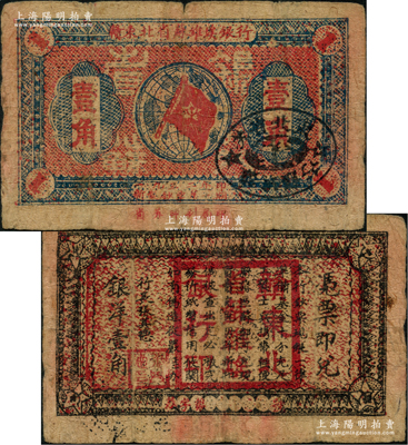 1932年贛東北省蘇維埃銀行壹角，少見，原票七五成新