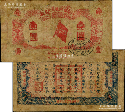 1932年贛東北省蘇維埃銀行壹圓，資深藏家出品，罕見，有修補，六成新