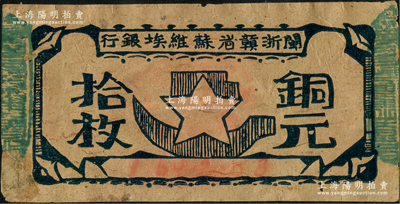 閩浙贛省蘇維埃銀行（1932年）銅元拾枚，胖五角星版，其左右騎縫章均為綠色（通常所見均為紅色），且屬98×48mm之長票幅；源于藏家出品，此種版式甚屬少見，左下角有老式貼補，七五成新