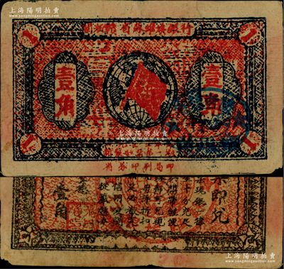 1933年閩浙贛省蘇維埃銀行壹角，正面橢圓形印章為藍色版（通常所見均為黑色印章），背印紅色底紋；源于藏家出品，八成新