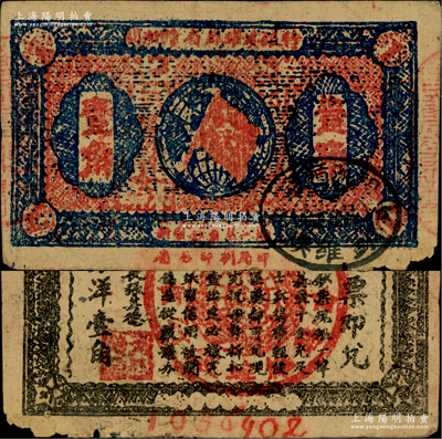 1933年閩浙贛省蘇維埃銀行壹角，背面為無紅色底紋版，且屬最大號碼（1056902）之7位數券；源于藏家出品，此種無底紋版屬紅軍撤離之前的最后期發行券，存世較為罕見，原票七五成新