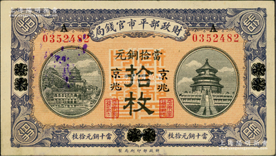 民國八年（1919年）財政部平市官錢局當拾銅元拾枚，山東·煙臺改京兆地名，紅底藍紫色版；資深藏家出品，九八成新