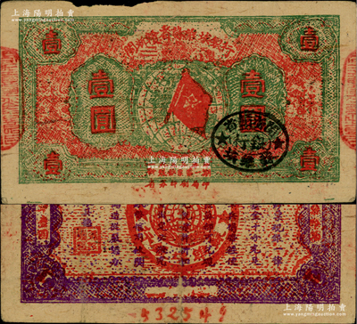 1933年閩浙贛省蘇維埃銀行壹圓，紅底綠色印刷，正面橢圓形印章為黑色版，背面為紫色印刷，兩邊騎縫章已改為“閩浙贛省蘇維埃銀行”印章；源于藏家出品，少見，原票近八成新