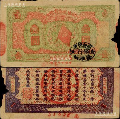 1933年閩浙贛省蘇維埃銀行壹圓，紅底淡綠色印刷，正面橢圓形印章為黑色版，背面為紫黑色印刷（注：此券正背之顏色與眾不同，介于兩種不同顏色壹圓之間，堪稱獨特之品），且兩邊騎縫章仍沿用原“贛東北省蘇維埃銀行”印章；源于藏家出品，罕見，右邊有缺損，原票近七成新