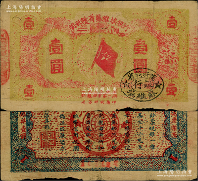 1933年閩浙贛省蘇維埃銀行壹圓，紅底黃色印刷，正面橢圓形印章為黑色版，背面為藍(lán)色印刷，兩邊騎縫章已改為“閩浙贛省蘇維埃銀行”印章；源于藏家出品，原票七五成新