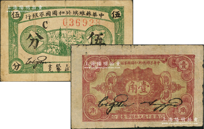 1932年中華蘇維埃共和國國家銀行伍分、壹角共2枚不同，均為C字軌，七至七五成新