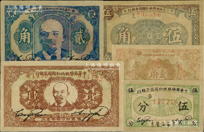 中華蘇維埃共和國國家銀行1932年伍分、壹角、1933年伍角、1934年貳角、壹圓共5枚不同，有修補(bǔ)，六至七成新，敬請預(yù)覽