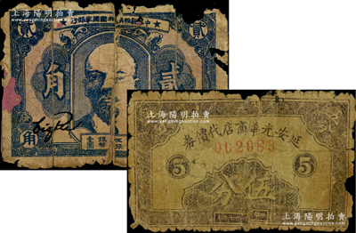 區(qū)票2種，詳分：中華蘇維埃共和國國家銀行1932年列寧像貳角、延安光華商店代價券1938年伍分，均屬稀見品種，唯惜背有老式貼紙；美國藏家出品，原票，破損至五成新，敬請預(yù)覽