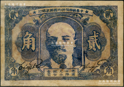 1932年中華蘇維埃共和國國家銀行列寧像貳角，資深藏家出品，有修補(bǔ)，近七成新