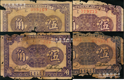 1933年中華蘇維埃共和國國家銀行伍角共4枚，詳分：無字軌左右號碼、A字軌、E字軌2枚，破損品，敬請預(yù)覽