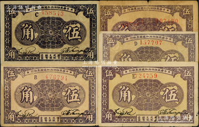 1933年中華蘇維埃共和國國家銀行伍角共5種不同，分別為無字軌雙號碼、B字軌、C字軌、D字軌和E字軌，其紙質(zhì)厚薄、正背顏色亦各有差異；源于藏家出品，原票七五至八五成新