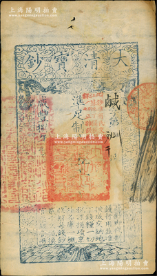 咸豐捌年（1858年）大清寶鈔伍千文，鹹字號，加蓋“此鈔準商民交納江蘇地丁關稅鹽課一切正雜錢糧”字樣，左邊蓋有“江南河道總督關防”官印；資深藏家出品，原票八成新