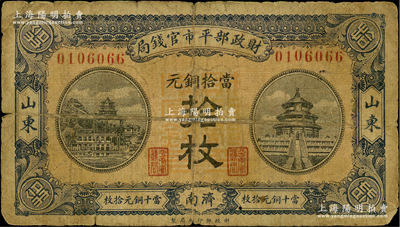 民國八年（1919年）財政部平市官錢局當拾銅元拾枚，山東·濟南地名，紅底藍紫色版；資深藏家出品，少見，近七成新