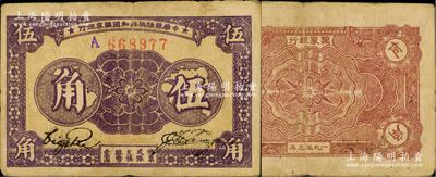 1933年中華蘇維埃共和國國家銀行伍角，藍(lán)墨水加蓋A字軌（通常所見A字軌，均屬紫色固定印刷），厚紙版；源于藏家出品，此種加蓋A字版式較為少見，原票八成新