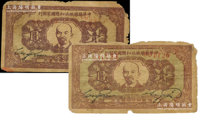 1933年中華蘇維埃共和國國家銀行列寧像壹圓共2枚，邊有缺損，原票六至七成新，敬請預(yù)覽