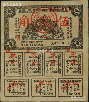 1936年中華蘇維埃共和國經(jīng)濟(jì)建設(shè)公債券伍角實用票，由毛澤東、林伯渠等署名發(fā)行，八五成新