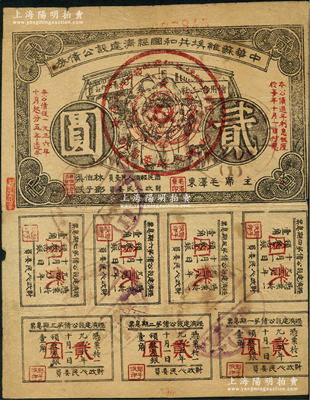 1936年中華蘇維埃共和國經(jīng)濟(jì)建設(shè)公債券貳圓，由毛澤東、林伯渠等署名發(fā)行，七五成新