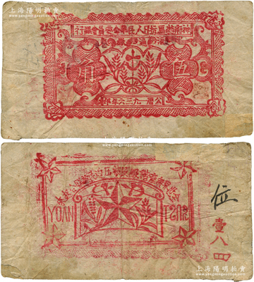 1936年神府特區(qū)抗日人民革命委員會銀行伍角紙幣，背印五角星及“全世界無產(chǎn)階級及被壓迫民族聯(lián)合起來”之口號；此乃唯一在名稱上印有“抗日”字樣的銀行，堪稱中國革命根據(jù)地鈔票之一大名譽(yù)品；此鈔之正背圖案清晰，唯惜邊側(cè)有缺損并貼紙（并非刻意修補(bǔ)），原票七成新