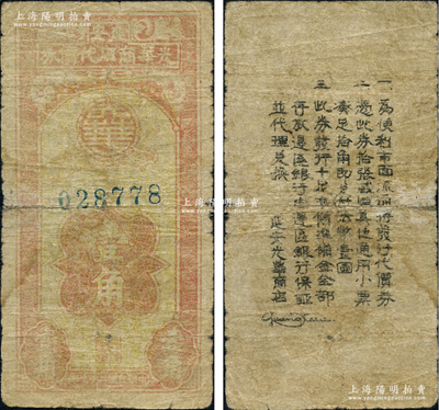 民國二十七年（1938年）延安光華商店代價券壹角，資深藏家出品，罕見，近七成新