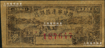 民國三十年（1941年）陜甘寧邊區(qū)銀行壹角，資深藏家出品，九成新