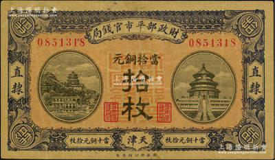 民國八年（1919年）財政部平市官錢局當拾銅元拾枚，直隸·天津地名，紅底藍紫色版；資深藏家出品，少見，八成新
