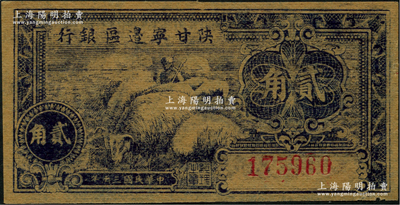 民國三十年（1941年）陜甘寧邊區(qū)銀行貳角，資深藏家出品，九至九五成新