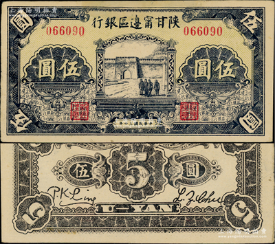 民國三十年（1941年）陜甘寧邊區(qū)銀行城門圖伍圓，無字軌，淡黃色底紋；資深藏家出品，八五成新