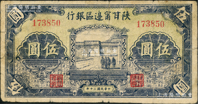 民國三十年（1941年）陜甘寧邊區(qū)銀行城門圖伍圓，無字軌，綠色底紋；資深藏家出品，原票七五成新