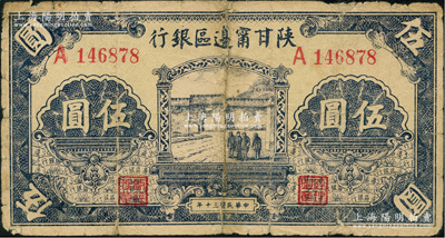 民國三十年（1941年）陜甘寧邊區(qū)銀行城門圖伍圓，單字軌，淡綠色底紋；資深藏家出品，七成新