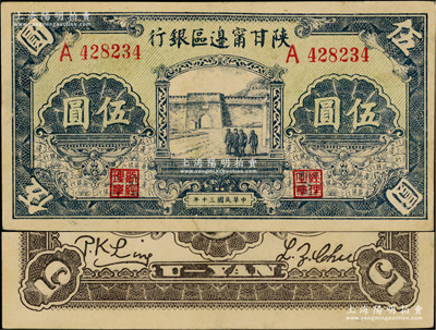 民國三十年（1941年）陜甘寧邊區(qū)銀行城門圖伍圓，單字軌，綠色底紋；資深藏家出品，難得好品相，九五成新