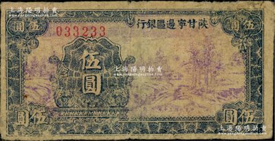 民國三十年（1941年）陜甘寧邊區(qū)銀行山村樹圖伍圓，寬距號碼版，屬第一版發(fā)行，存世較少見；資深藏家出品，原票七五成新