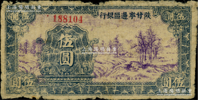 民國三十年（1941年）陜甘寧邊區(qū)銀行山村樹圖伍圓，窄距小號碼版；資深藏家出品，原票七成新