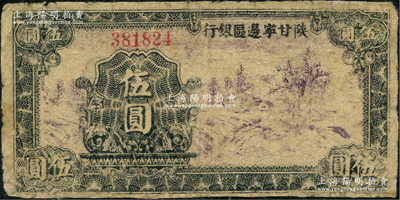 民國三十年（1941年）陜甘寧邊區(qū)銀行山村樹圖伍圓，窄距小號碼版，正面黑色花紋（通常均為藍(lán)色花紋）；資深藏家出品，邊有小修，七成新