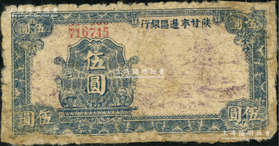 民國三十年（1941年）陜甘寧邊區(qū)銀行山村樹圖伍圓，窄距小號碼版，號碼上端留有多打號碼之痕跡；資深藏家出品，有修補(bǔ)，六成新